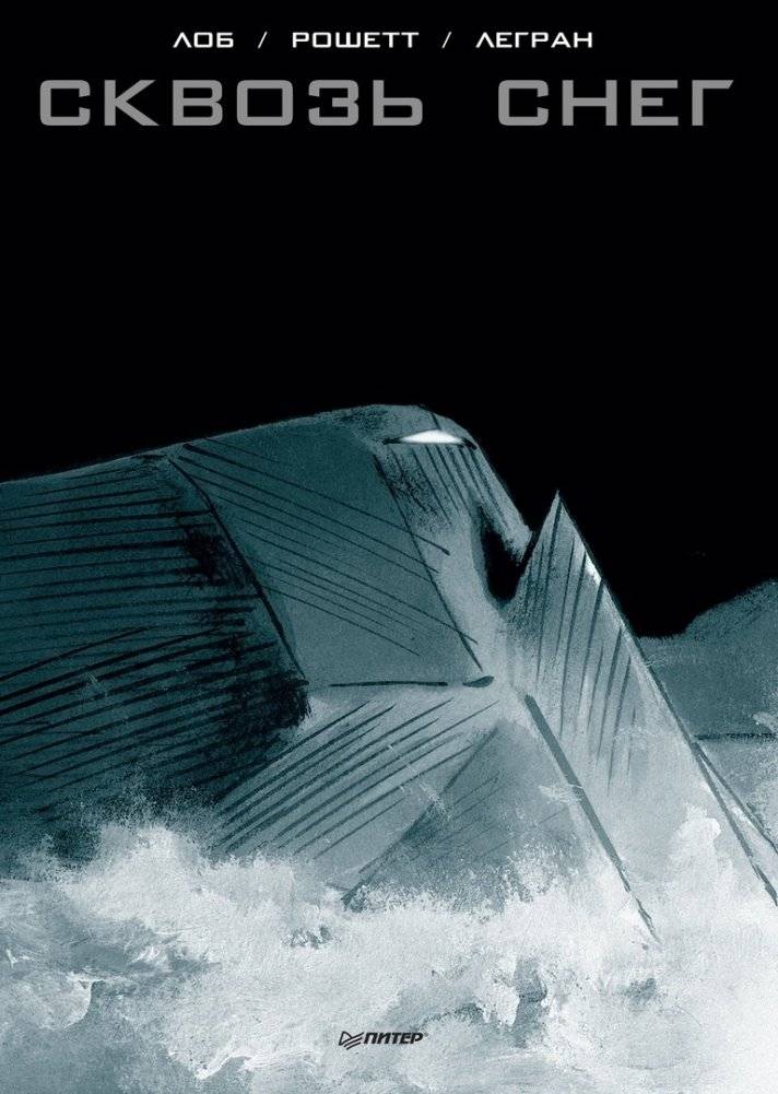 Сквозь снег. Графический роман | Snowpiercer: The Graphic Novel