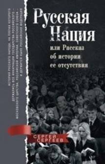 Русская нация, или Рассказ об истории ее отсутствия | The Russian Nation, or A Tale of Its Absence