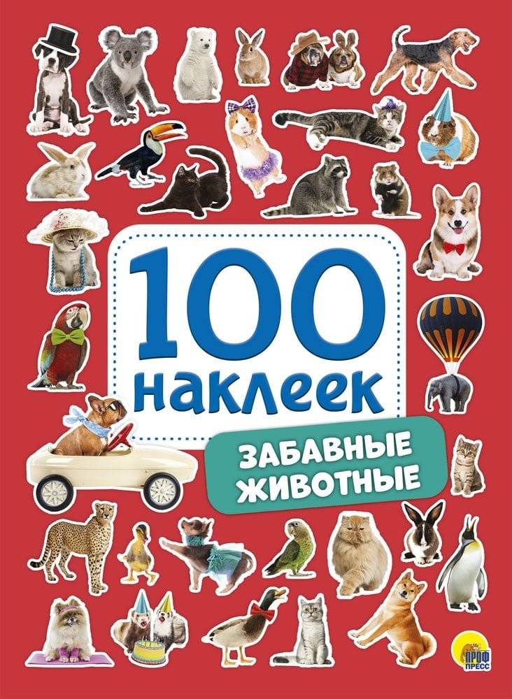 100 наклеек. Забавные животные | 100 Stickers: Funny Animals