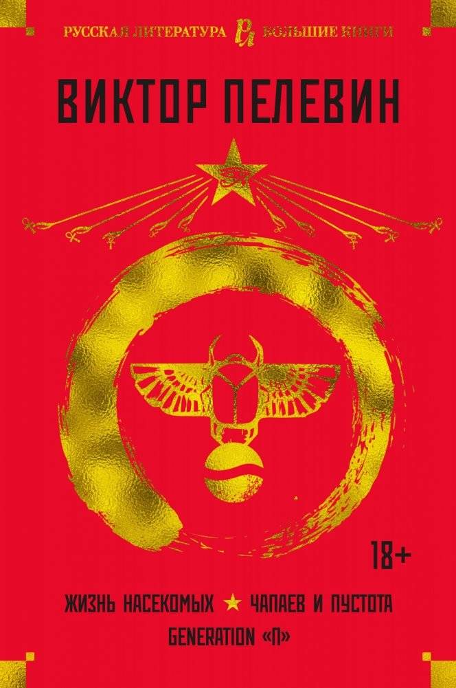 Жизнь насекомых. Чапаев и Пустота. Generation "П" | The Life of Insects. Chapayev and Void. Generation "P"
