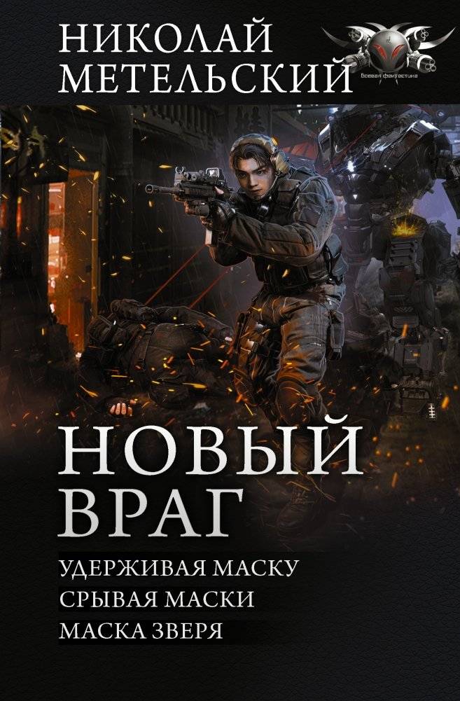 Новый враг | The New Enemy