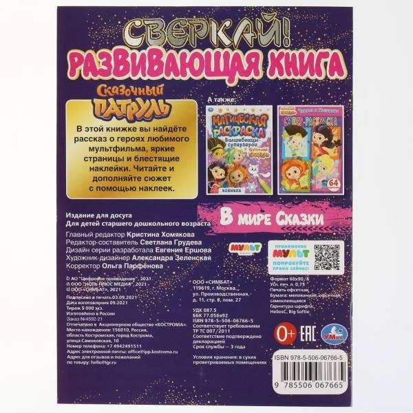 В мире сказки. Развивающая книга. Сказочный Патруль фото книги 5