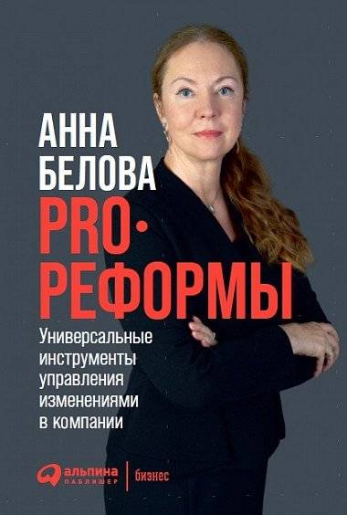 PRO реформы. Универсальные инструменты управления изменениями в компании | Pro Reforms: Universal Tools for Managing Change in a Company