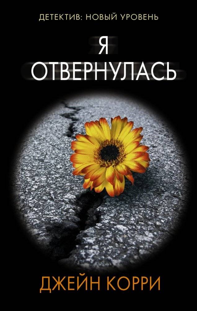 Я отвернулась | I Turned Away