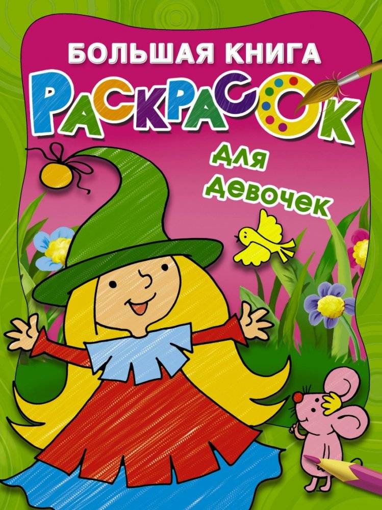 Большая книга раскрасок для девочек | Big Coloring Book for Girls