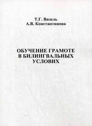 Обучение грамоте в билингвальных условиях: Методическое пособие | Literacy Education in Bilingual Settings: A Methodological Guide