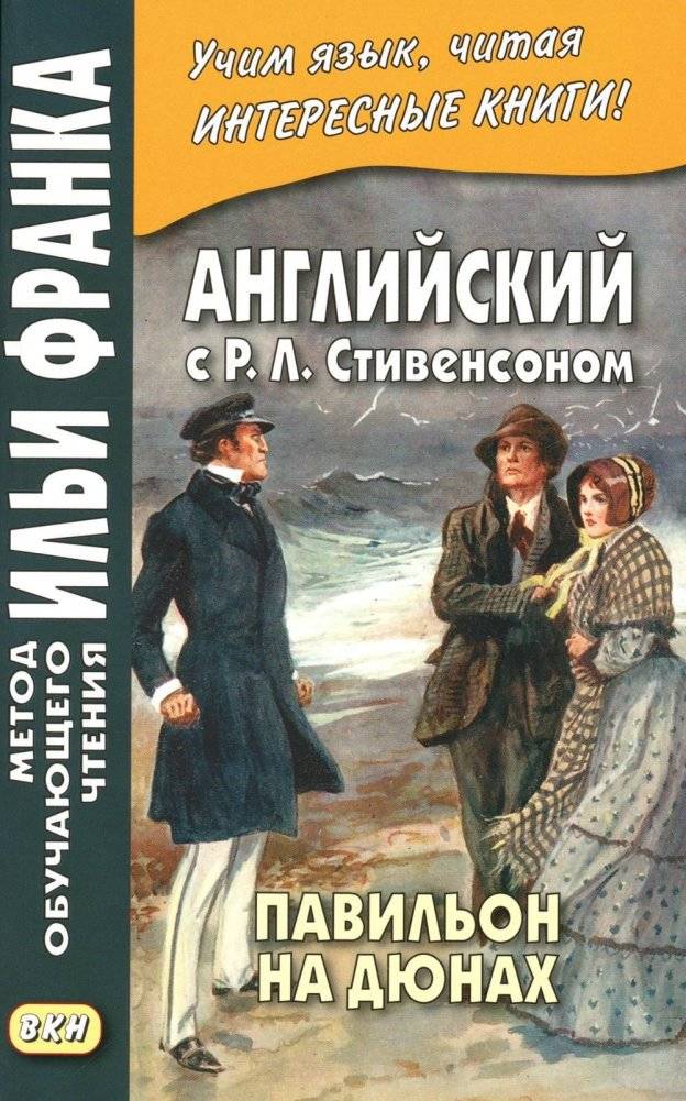Английский с Р.Л. Стивенсоном. Павильон на дюнах | English with R.L. Stevenson: The Pavilion on the Links