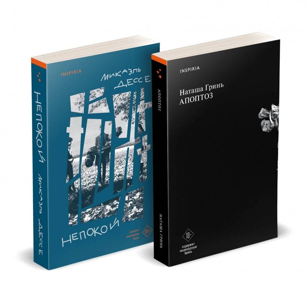 Комплект из книг: Апоптоз + Непокой | Apoptosis + Unease Book Set
