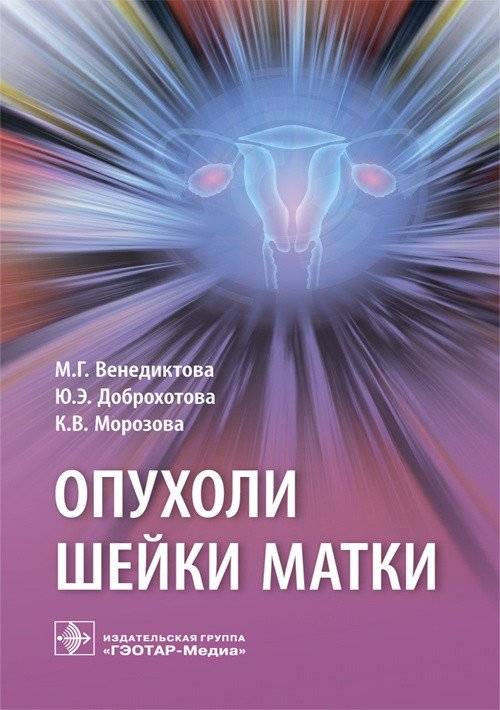 Опухоли шейки матки | Cervical Tumors