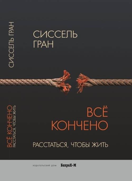 Всё кончено. Расстаться, чтобы жить | It's Over. Break Up to Live