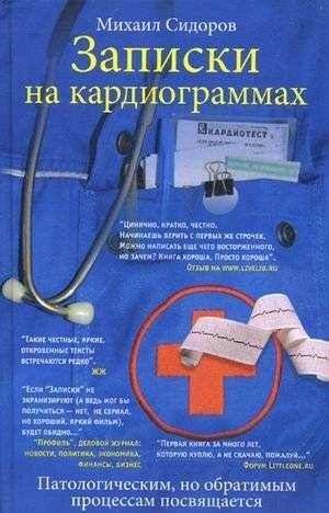 Записки на кардиограммах | Notes on Cardiograms