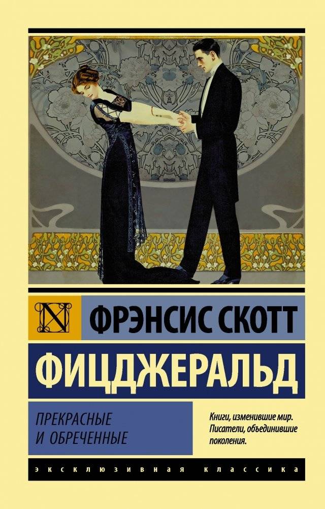 Прекрасные и обреченные | The Beautiful and Damned