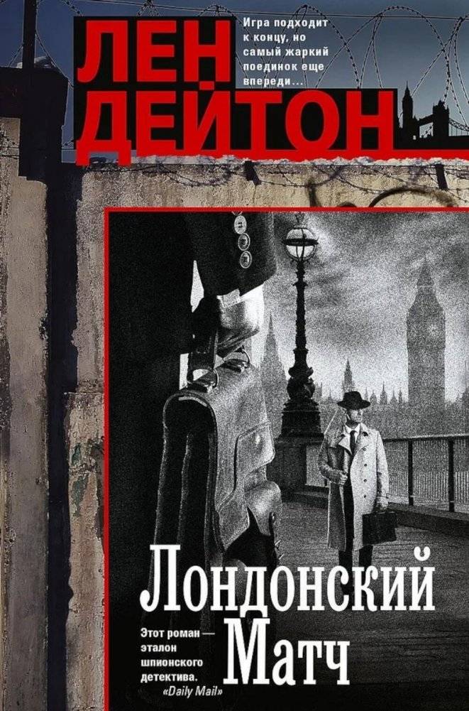 Лондонский матч | The London Match