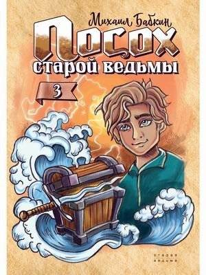 Посох старой ведьмы. Книга 3 | The Old Witch's Staff. Book 3