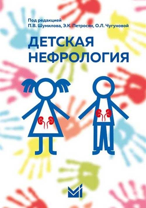 Детская нефрология | Pediatric Nephrology