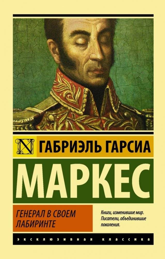 Генерал в своем лабиринте | The General in His Labyrinth