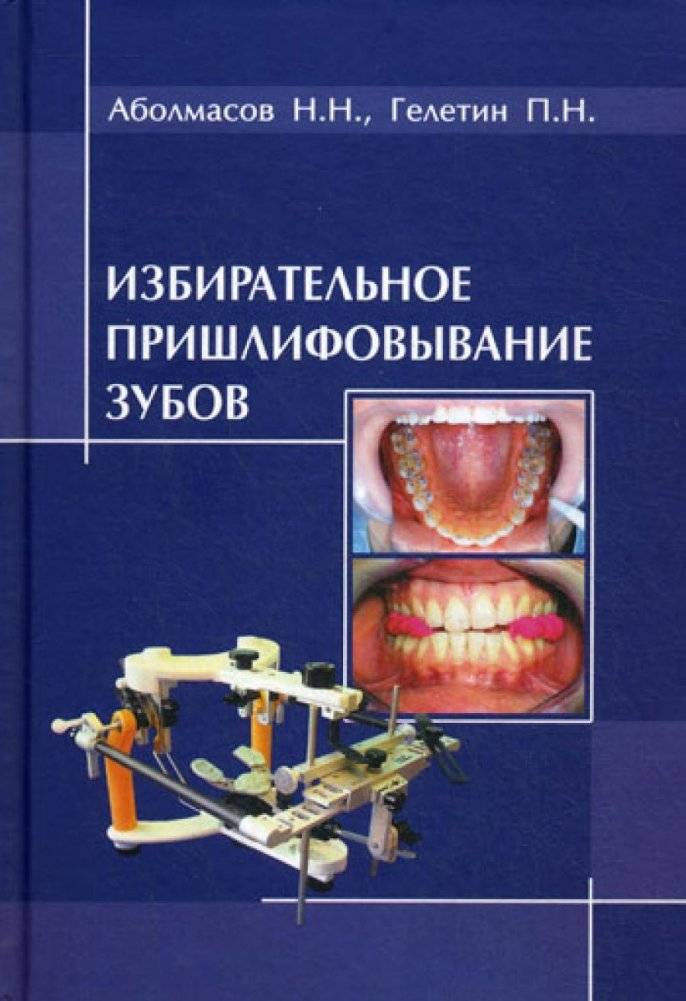 Избирательное пришлифовывание зубов