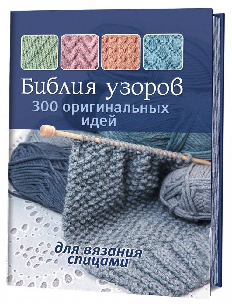 Библия узоров. 300 оригинальных идей для вязания спицами (синяя) | The Bible of Patterns: 300 Original Knitting Ideas (Blue)