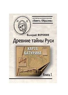 Древние тайны Руси. Карта Батурина. Книга 1 | Ancient Secrets of Rus: Baturin's Map, Book 1