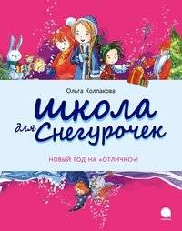 Школа для Снегурочек | School for Snow Maidens