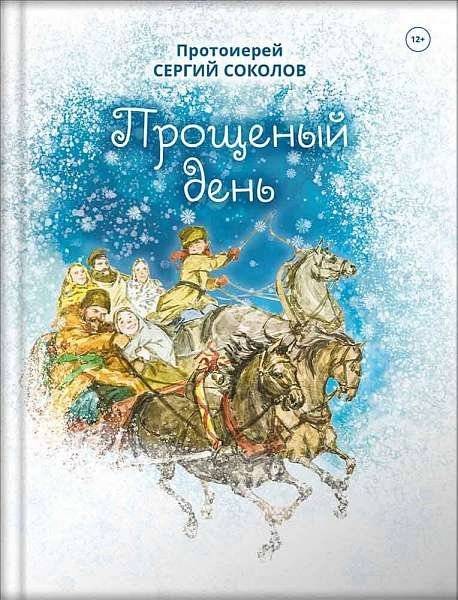 Прощеный день | Forgiveness Day