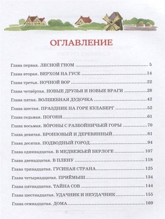 Чудесное путешествие Нильса с дикими гусями фото книги 2