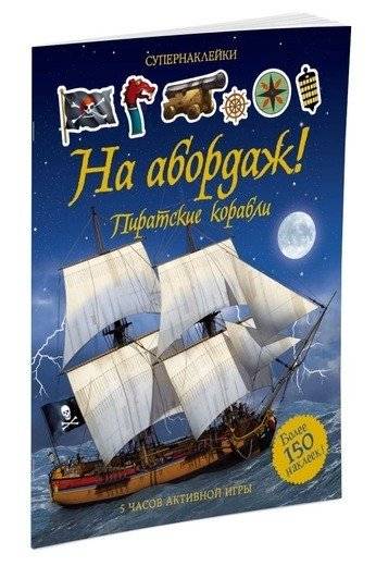 На абордаж! Пиратские корабли | Board the Ship! Pirate Ships