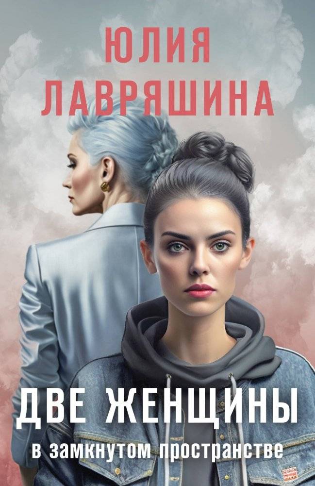 Две женщины в замкнутом пространстве | Two Women in a Confined Space