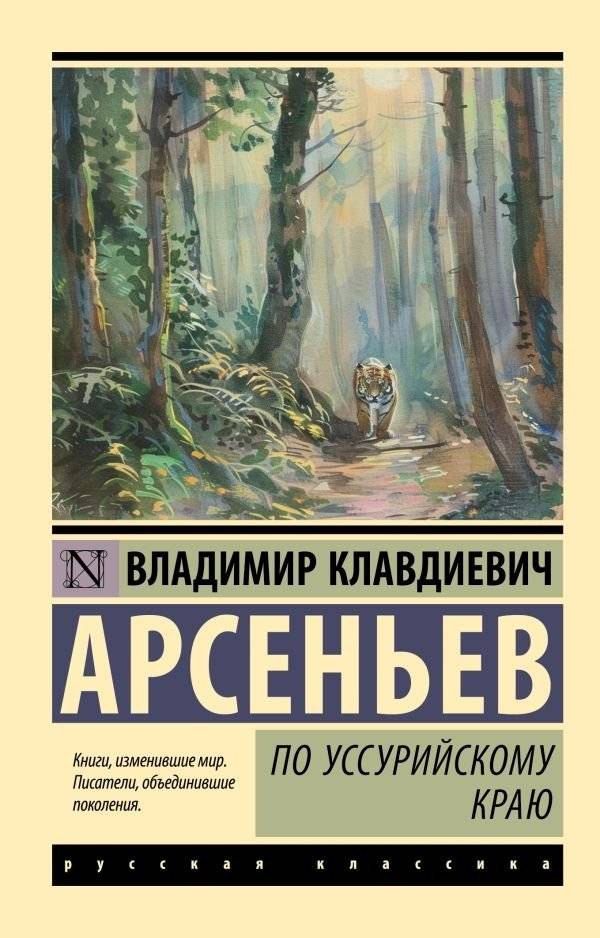 По Уссурийскому краю | Along the Ussuri Territory
