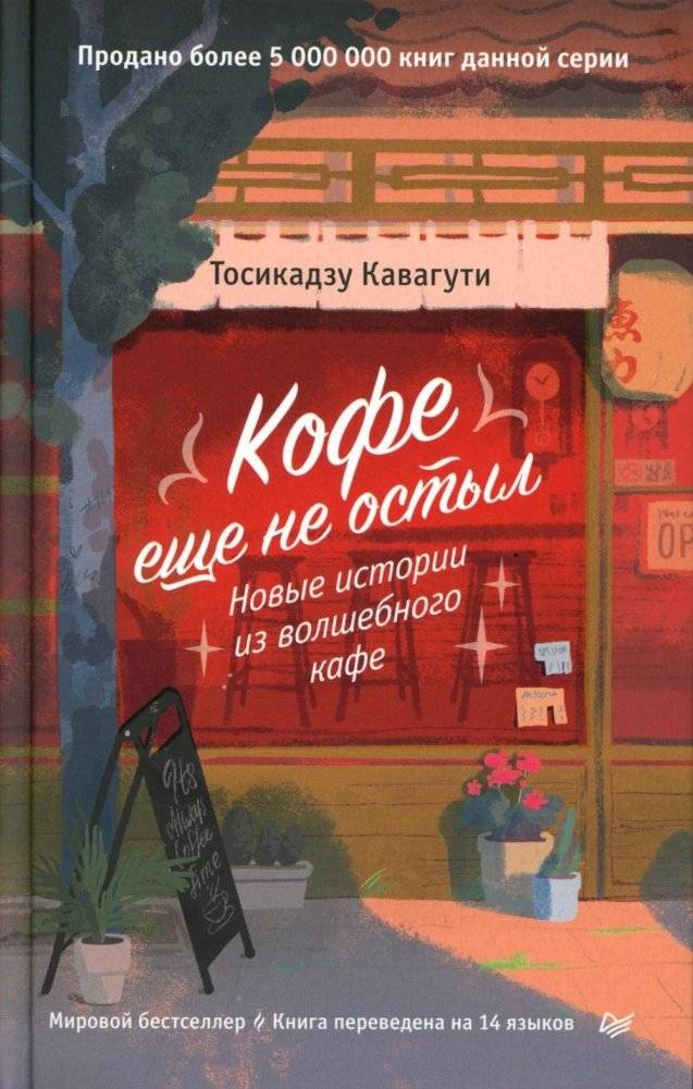 Кофе еще не остыл. Новые истории из волшебного кафе | Coffee Still Isn't Cold: New Stories from the Magical Cafe