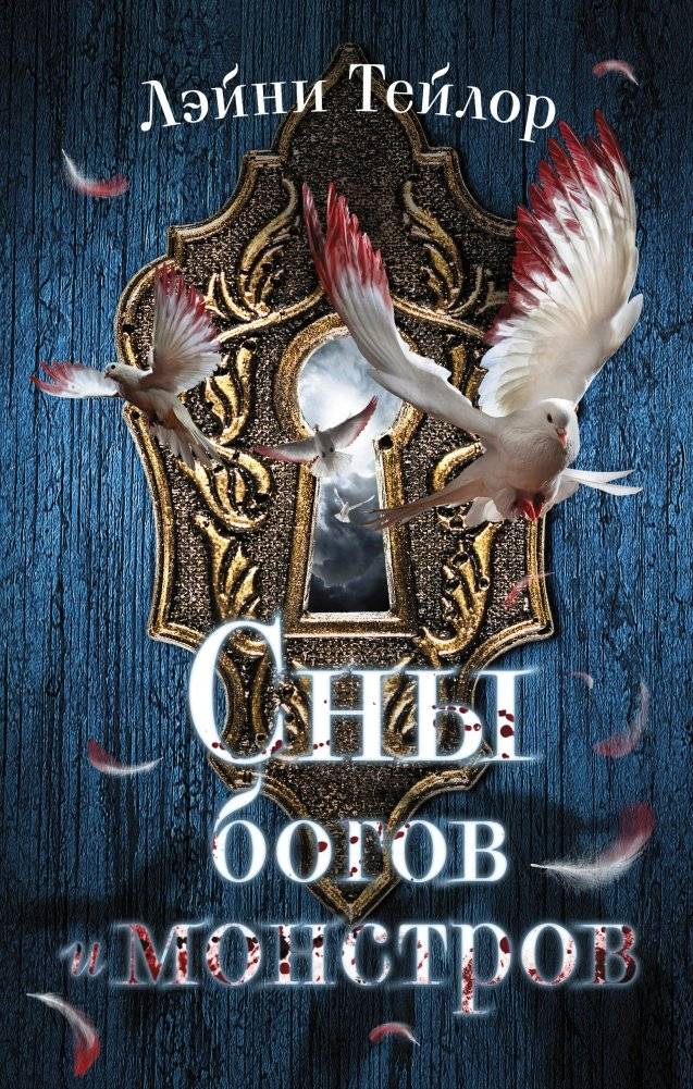 Сны богов и монстров | Dreams of Gods and Monsters