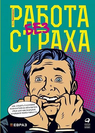 Работа без страха. Как создать в компании психологически безопасную среду для максимальной командной эффективности | Work Without Fear: Creating Psychological Safety for Peak Team Performance