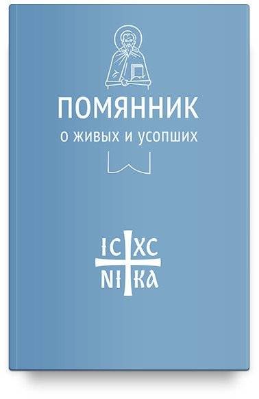 Помянник. О живых и усопших | Memorial Book: For the Living and the Departed