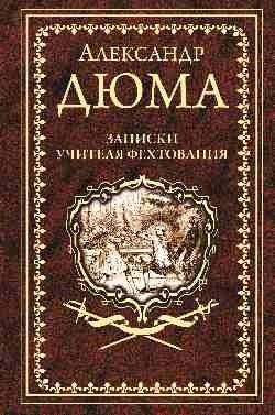 Записки учителя фехтования | Memoirs of a Fencing Master