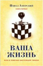 Ваша жизнь или в поисках настоящей любви. Книга 1 | Your Life or the Search for True Love. Book 1