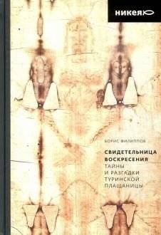 Свидетельница Воскресения.Тайны и разгадки Туринской Плащаницы | Svidetel'nitsa Voskreseniia.Tainy i razgadki Turinskoi Plashchanitsy