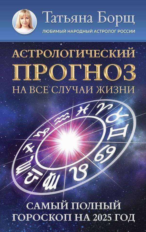 Астрологический прогноз на все случаи жизни. Самый полный гороскоп на 2025 год | Astrological Forecast for All Occasions: The Most Complete Horoscope for 2025