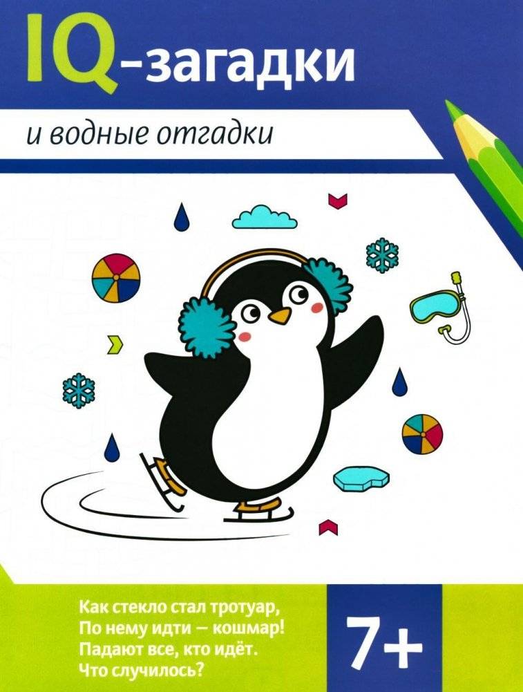 IQ-загадки и водные отгадки. 7+ | IQ Riddles and Water Puzzles. 7+