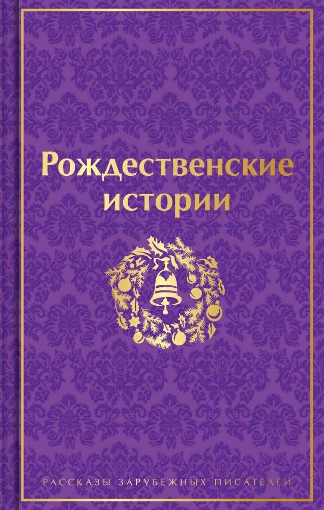 Рождественские истории. Рассказы зарубежных писателей (лимитированное издание) | Christmas Stories: Tales from Foreign Writers (Limited Edition)