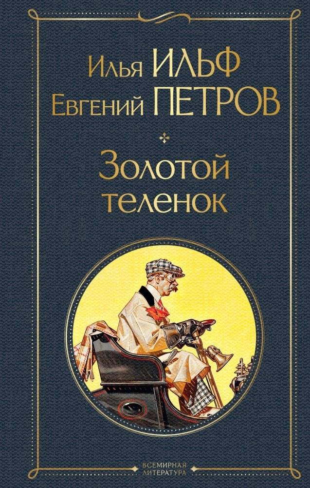 Золотой теленок | The Golden Calf
