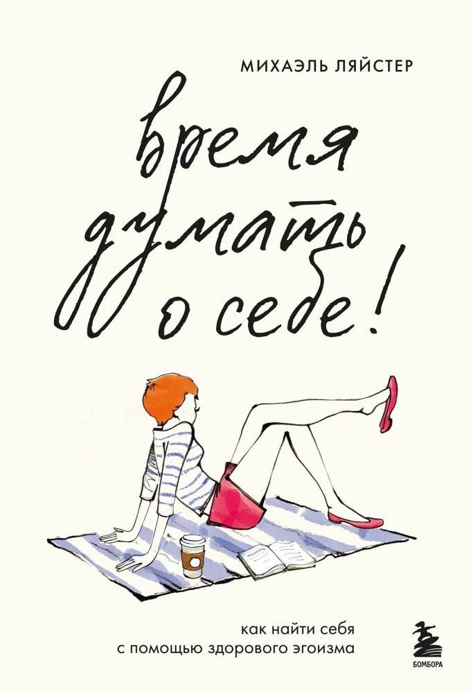 Время думать о себе! Как найти себя с помощью здорового эгоизма | Time to Think About Yourself: Finding Yourself Through Healthy Selfishness