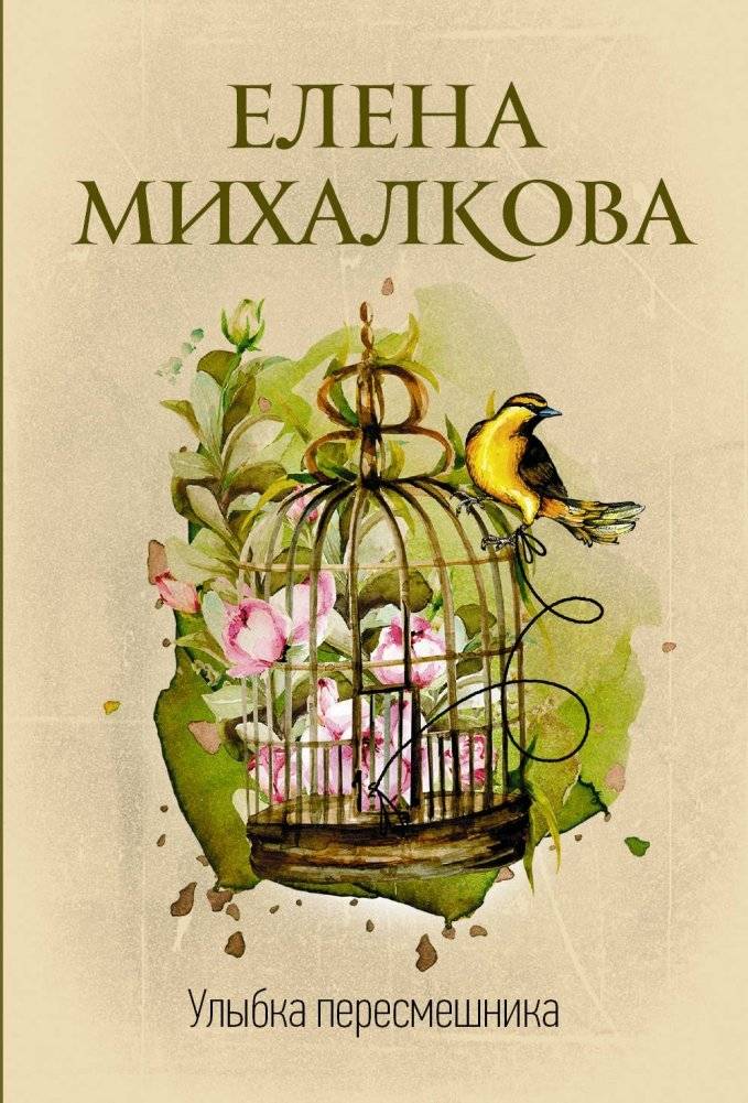 Улыбка пересмешника | The Mockingbird's Smile