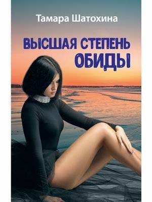 Высшая степень обиды | The Highest Degree of Offense