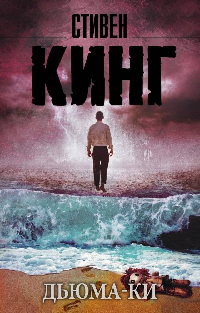Дьюма-Ки | Duma Key