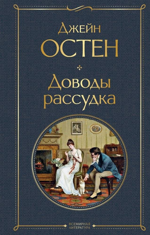 Доводы рассудка | Persuasion