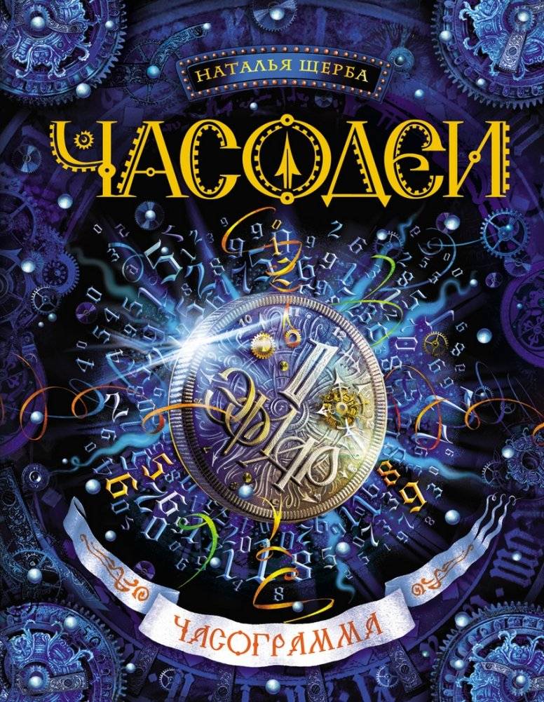 Часодеи. Часограмма. Книга 5 | Chronokeys. Time Chart. Book 5