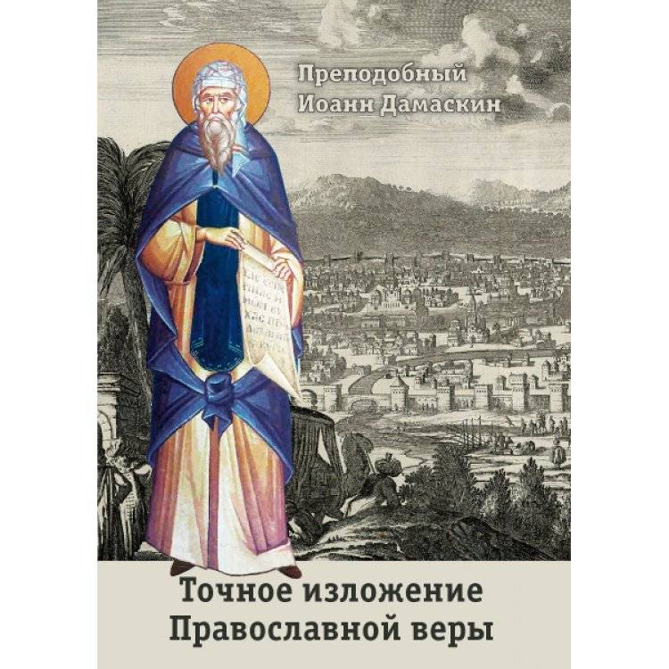 Точное изложение Православной веры | An Exact Exposition of the Orthodox Faith