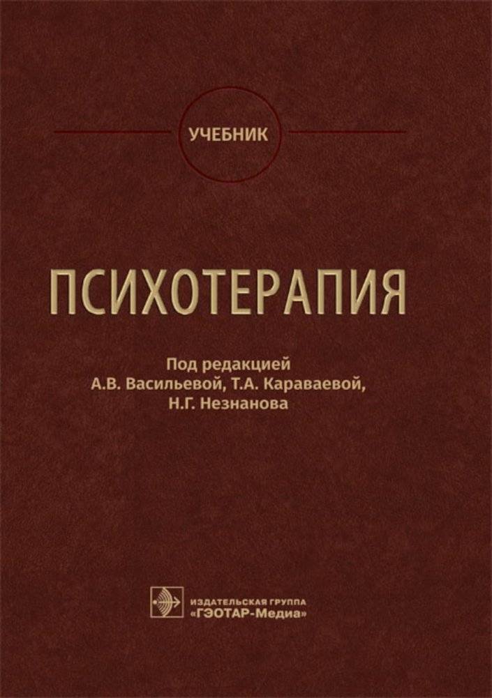 Психотерапия. Учебник | Psychotherapy: A Textbook
