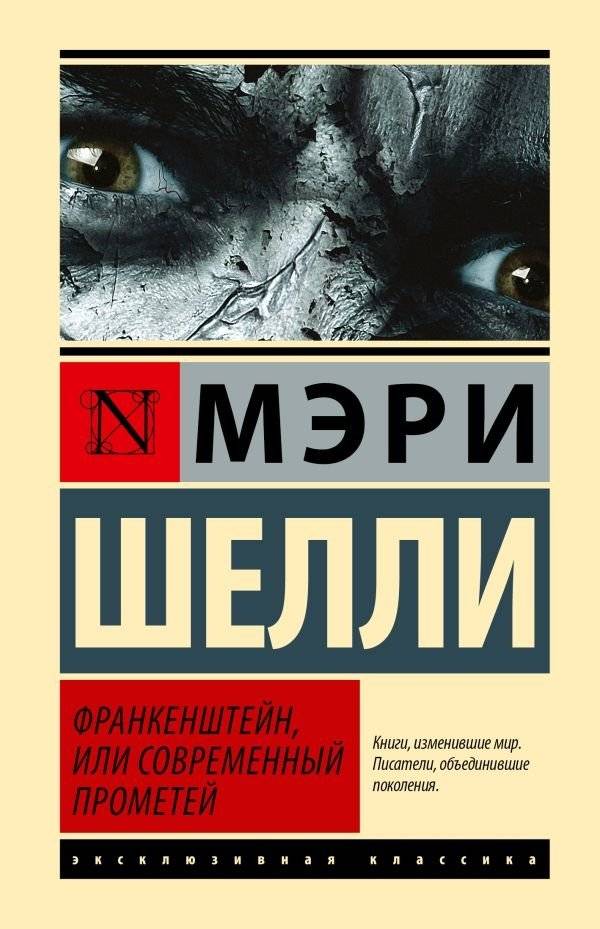 Франкенштейн, или Современный Прометей | Frankenstein, or The Modern Prometheus