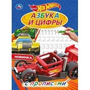 Азбука и цифры. Хот Вилз. С прописями | Alphabet and Numbers: Hot Wheels. With Tracing Lines
